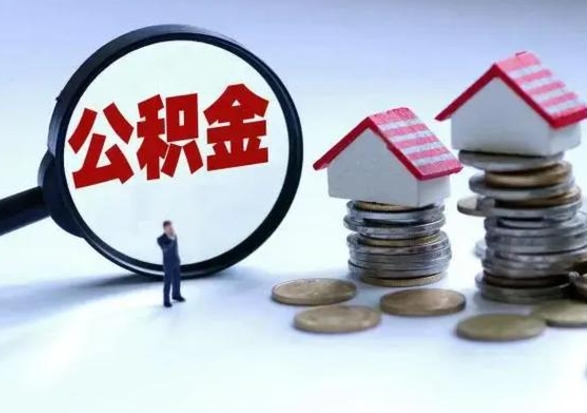 图木舒克离职后的住房公积金怎么取（离职后住房公积金怎么全部取出）